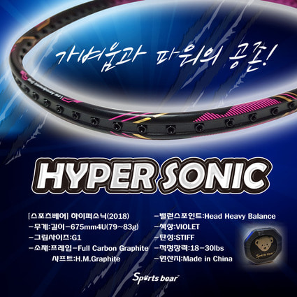 하이퍼소닉 라켓 HYPER SONIC (BG80 스트링 +신상티셔츠증정 )