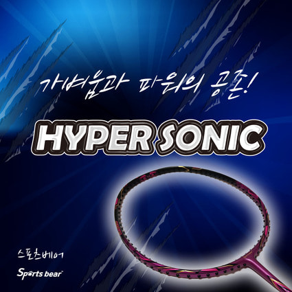 배드민턴 라켓 하이퍼소닉 라켓 HYPER SONIC (BG80 스트링 +신상티셔츠증정 )